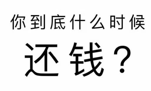 阜平县工程款催收